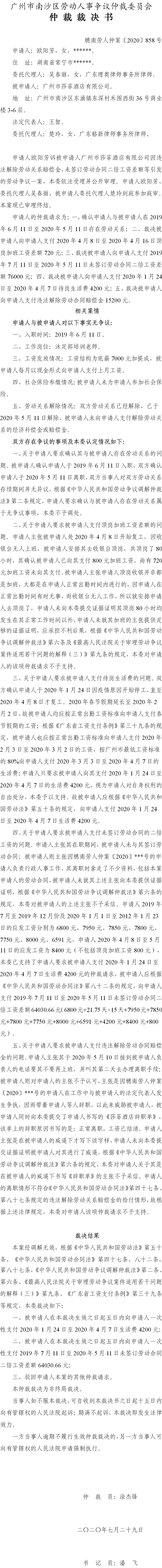 穗南劳人仲案〔2020〕858号 欧阳芳与广州市莎菲酒店有限公司 仲裁裁决书.jpg