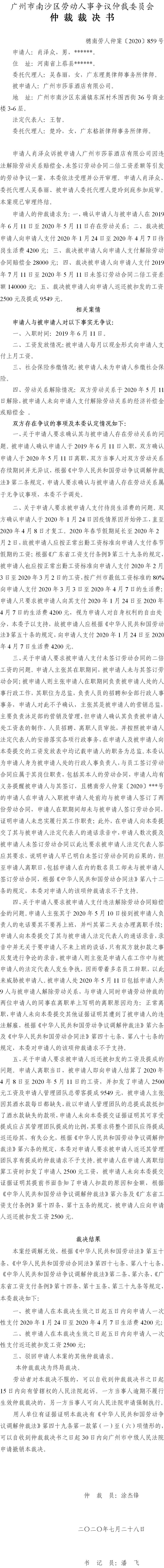 穗南劳人仲案〔2020〕859号 肖泽众与广州市莎菲酒店有限公司 仲裁裁决书.jpg