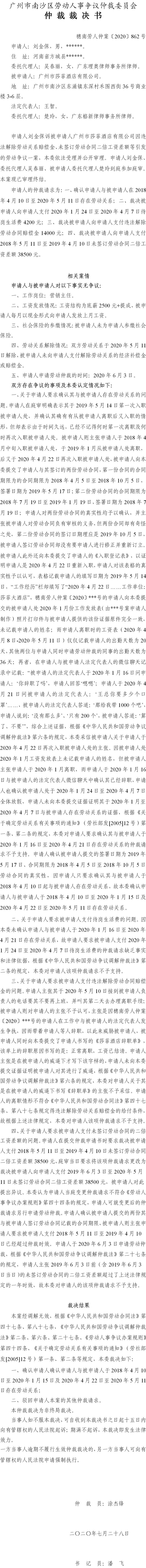 穗南劳人仲案〔2020〕862号 刘金保与广州市莎菲酒店有限公司 仲裁裁决书.jpg