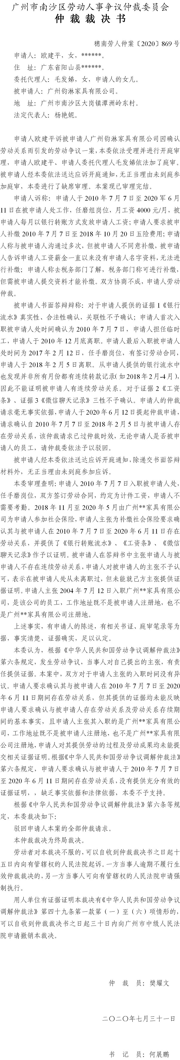 穗南劳人仲案〔2020〕869号 欧建平与广州钧淋家具有限公司 仲裁裁决书.jpg