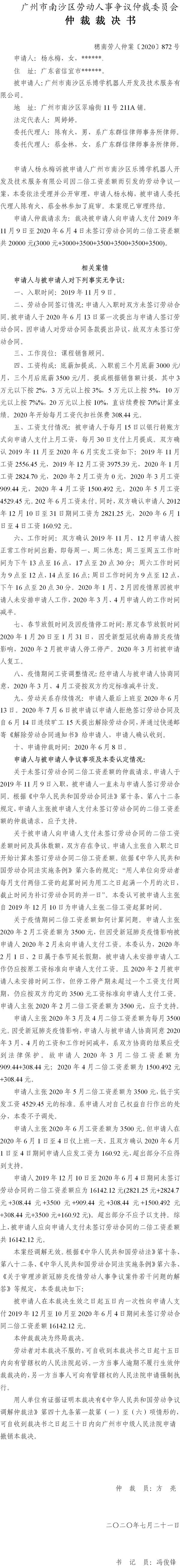 穗南劳人仲案〔2020〕872号 杨永梅与VR彩票
乐博学机器人开发及技术服务有限公司 仲裁裁决书.jpg