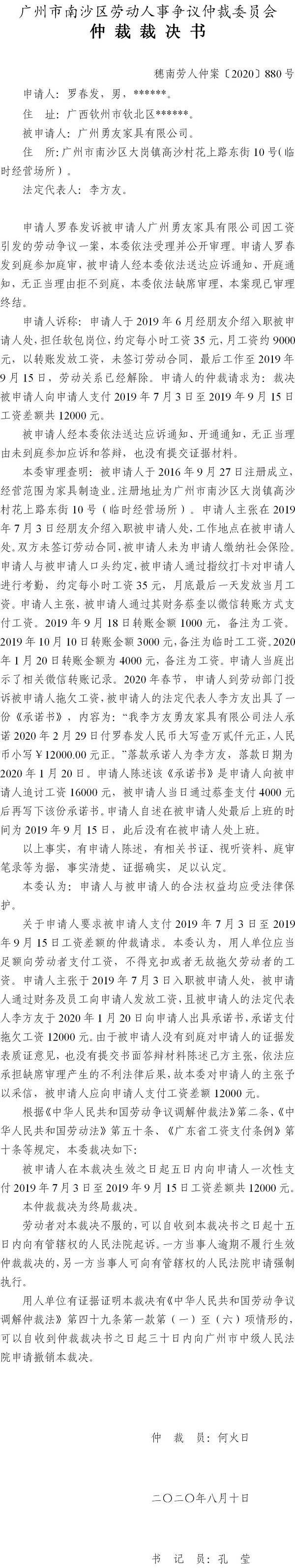 穗南劳人仲案〔2020〕880号 罗春发与广州勇友家具有限公司 仲裁裁决书.jpg