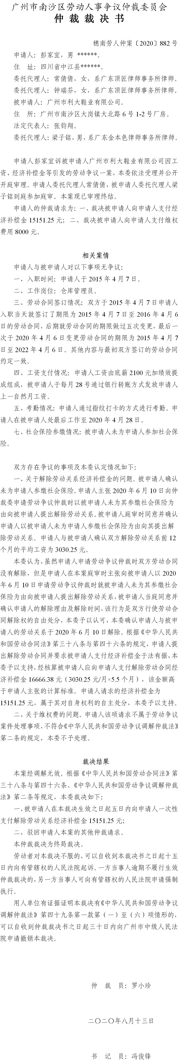 穗南劳人仲案〔2020〕882号 彭家宜与广州市利大鞋业有限公司 仲裁裁决书.jpg