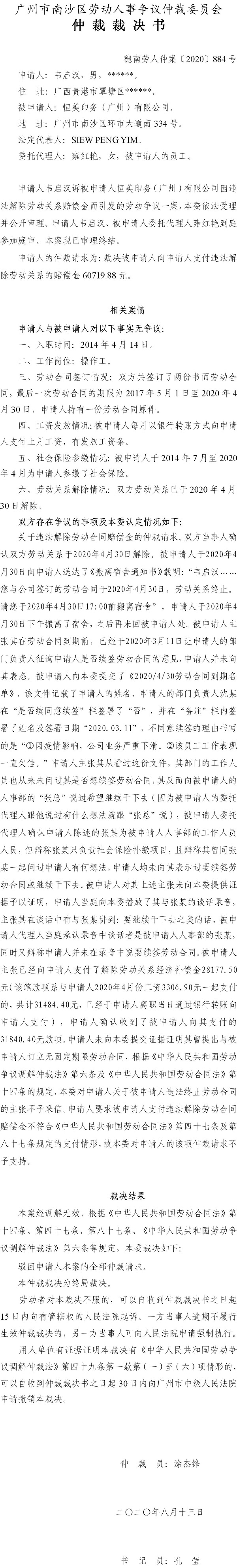 穗南劳人仲案〔2020〕884号 韦启汉与恒美印务（广州）有限公司 仲裁裁决书.jpg