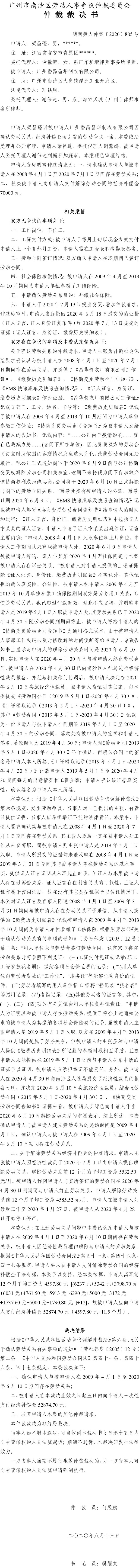 穗南劳人仲案〔2020〕885号 梁昌蓬与广州番禺昌华制衣有限公司 仲裁裁决书.jpg