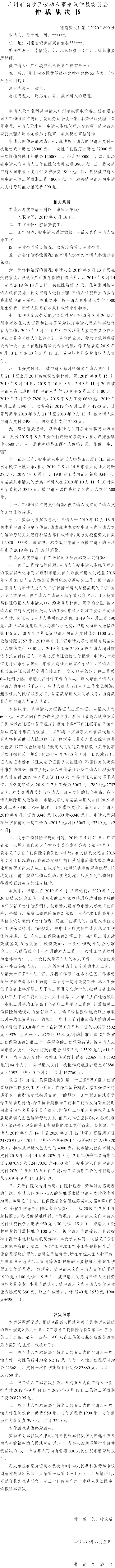 穗南劳人仲案〔2020〕890号 段才礼与广州凌威机电设备工程有限公司 仲裁裁决书.jpg