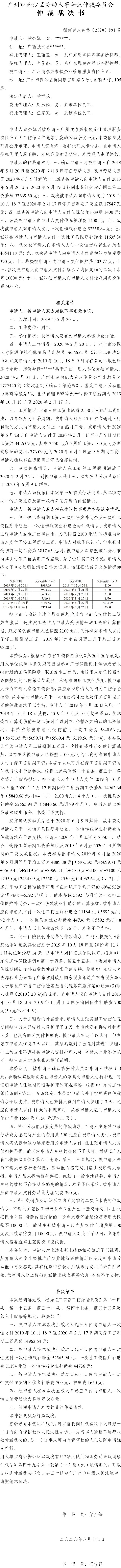 穗南劳人仲案〔2020〕891号 黄金妮与广州鸿泰兴餐饮企业管理服务有限公司 仲裁裁决书.jpg