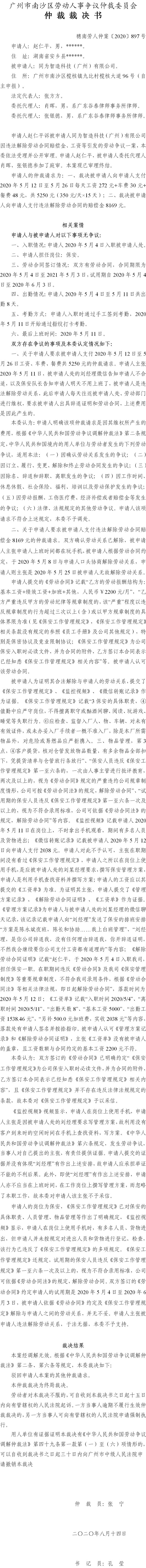 穗南劳人仲案〔2020〕897号 赵仁平与同为智造科技（广州）有限公司 仲裁裁决书.jpg