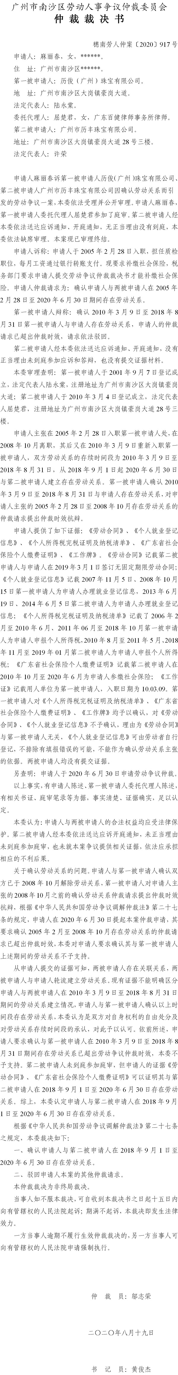 穗南劳人仲案〔2020〕917号 麻丽春与历俊（广州）珠宝有限公司、广州市历丰珠宝有限公司 仲裁裁决书.jpg