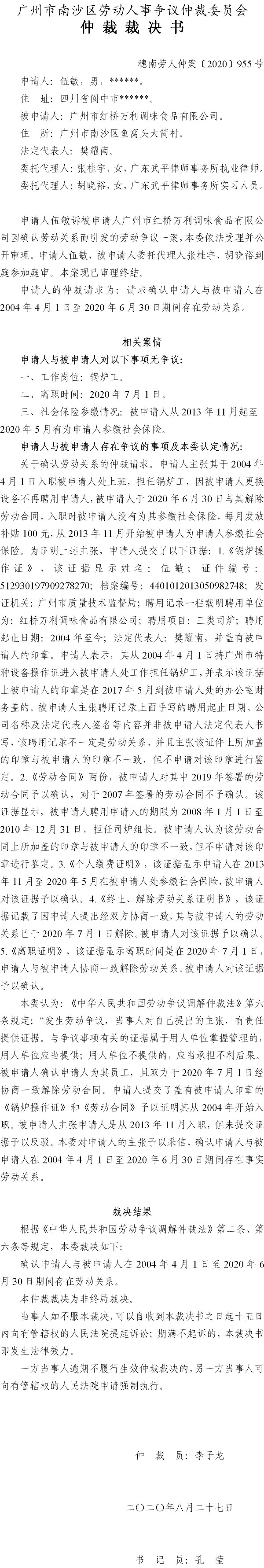穗南劳人仲案〔2020〕955号 伍敏与广州市红桥万利调味食品有限公司 仲裁裁决书.jpg