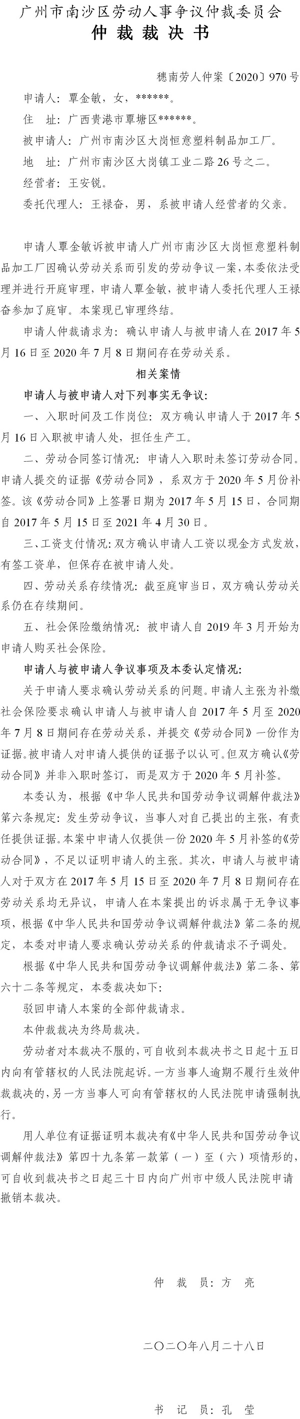 穗南劳人仲案〔2020〕970号 覃金敏与VR彩票
大岗恒意塑料制品加工厂 仲裁裁决书.jpg