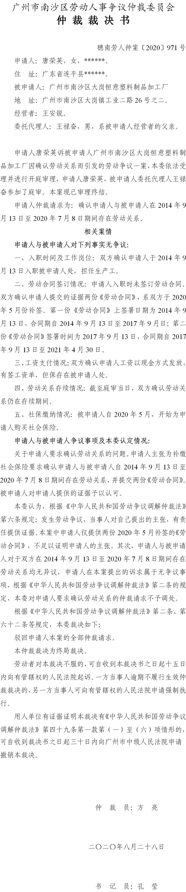 穗南劳人仲案〔2020〕971号 唐荣英与VR彩票
大岗恒意塑料制品加工厂 仲裁裁决书.jpg