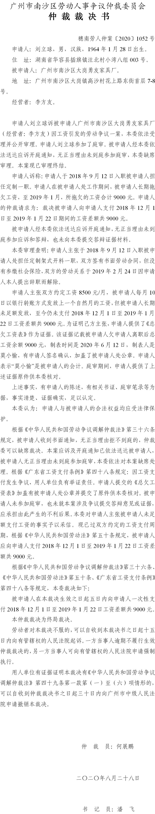 穗南劳人仲案〔2020〕1052号 刘立球与VR彩票
大岗勇友家具厂 仲裁裁决书.jpg