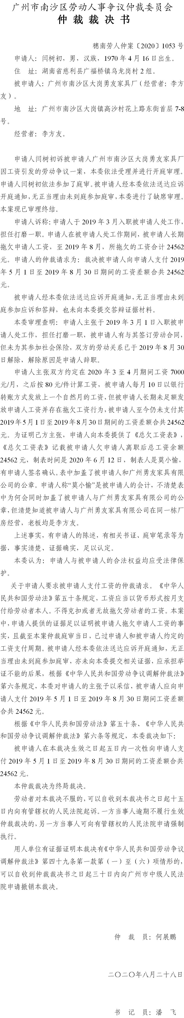 穗南劳人仲案〔2020〕1053号 闫树初与VR彩票
大岗勇友家具厂 仲裁裁决书.jpg