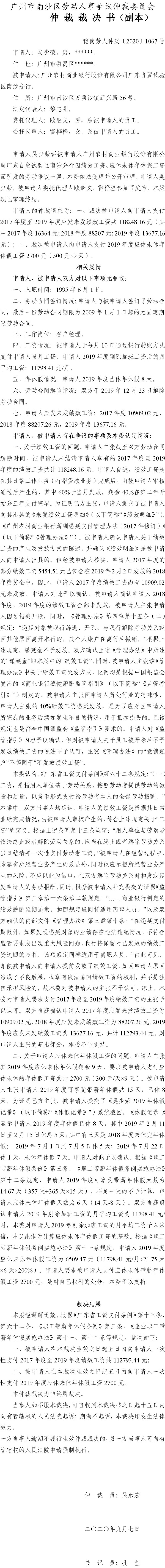穗南劳人仲案〔2020〕1067号 吴少荣与广州农村商业银行股份有限公司 仲裁裁决书.jpg