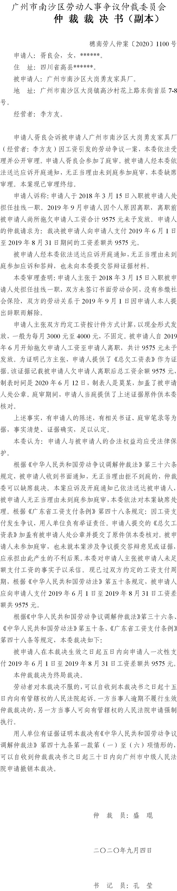 穗南劳人仲案〔2020〕1100号 胥良会与VR彩票
大岗勇友家具厂 仲裁裁决书.jpg