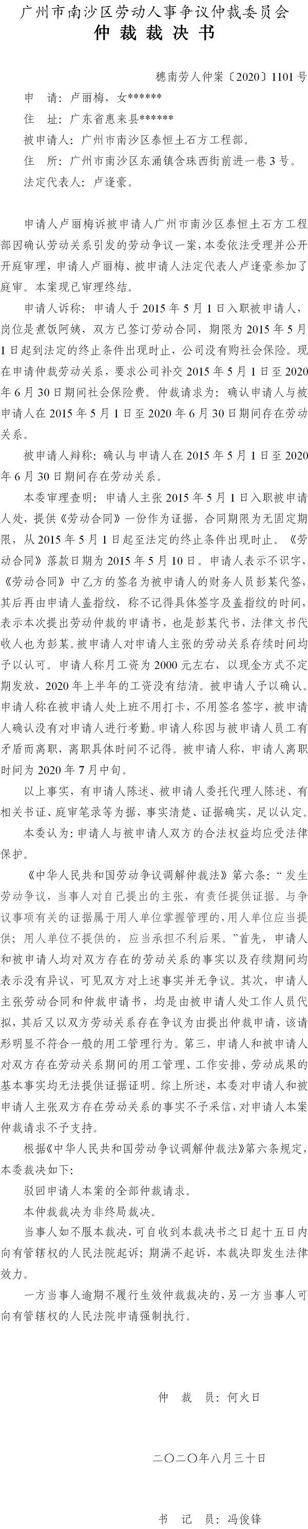 穗南劳人仲案〔2020〕1101号 卢丽梅与VR彩票
泰恒土石方工程部 仲裁裁决书.jpg