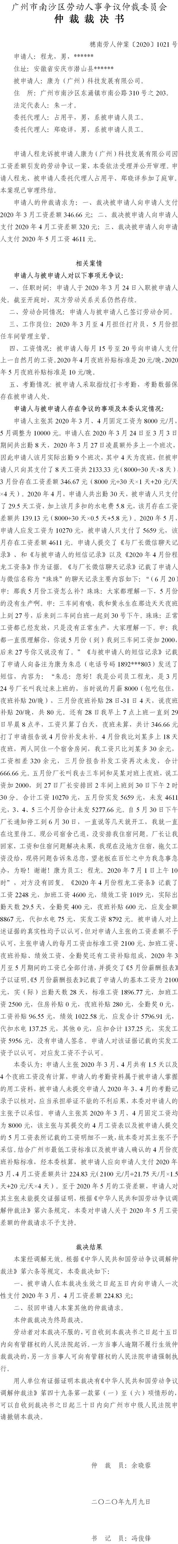 穗南劳人仲案〔2020〕1021号 程龙与康为（广州）科技发展有限公司 仲裁裁决书.jpg