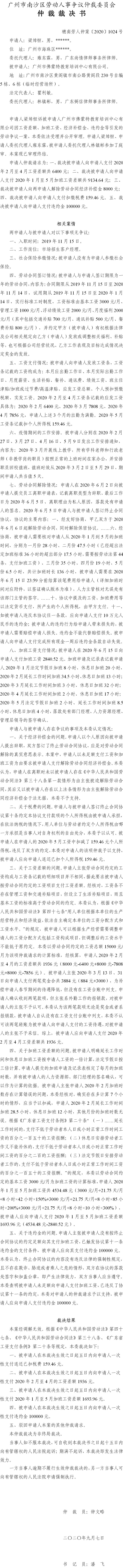 穗南劳人仲案〔2020〕1024号 梁焯恒与广州市佛蒙特教育培训中心有限公司 仲裁裁决书.jpg