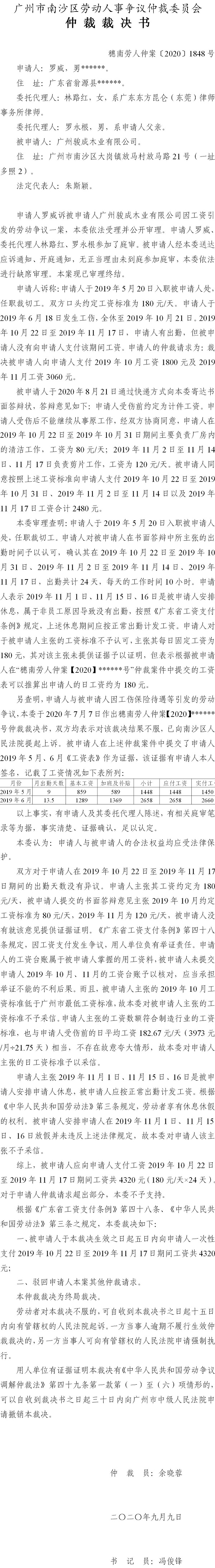 穗南劳人仲案〔2020〕1848号 罗威与广州骏成木业有限公司 仲裁裁决书.jpg