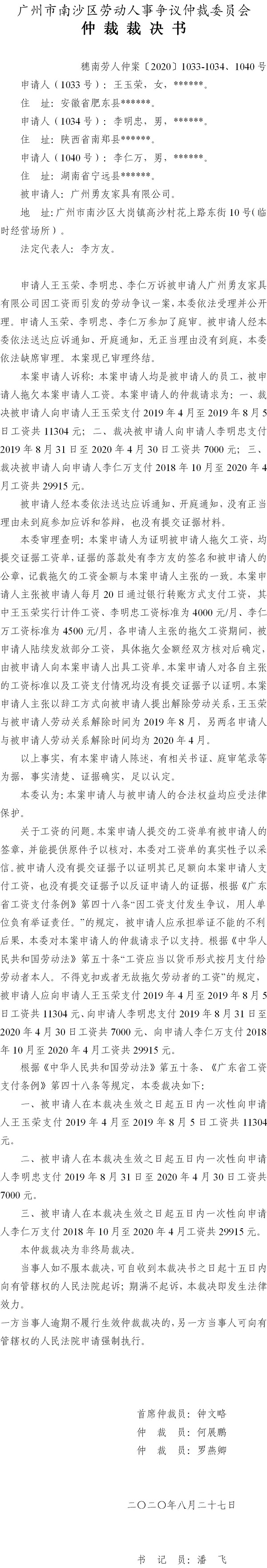 穗南劳人仲案〔2020〕1033-1034、1040号 王玉荣、李明忠、李仁万与广州勇友家具有限公司 仲裁裁决书.jpg