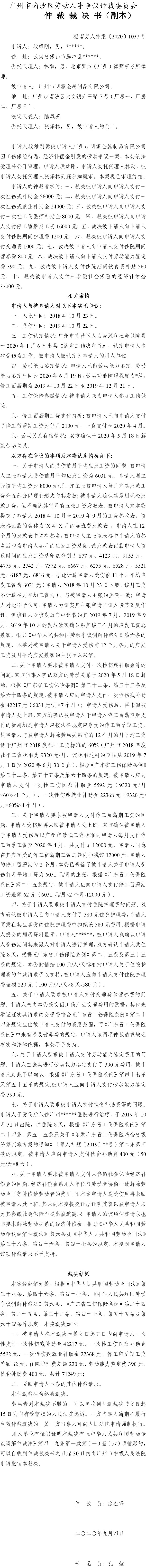 穗南劳人仲案〔2020〕1037号 段雄刚与广州市明源金属制品有限公司 仲裁裁决书.jpg