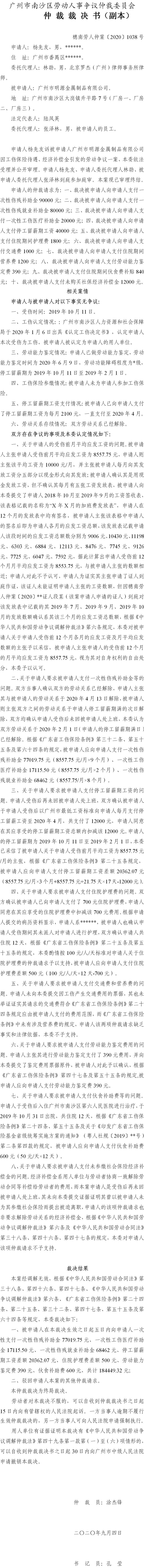 穗南劳人仲案〔2020〕1038号 杨先友与广州市明源金属制品有限公司 仲裁裁决书.jpg