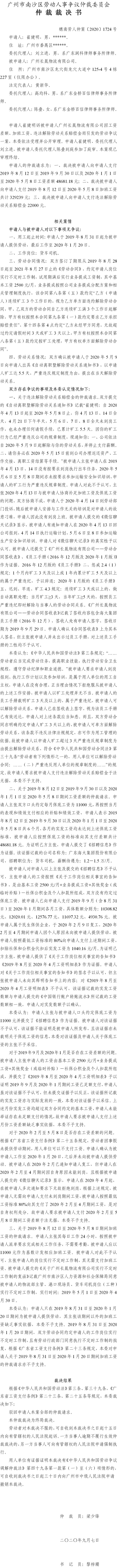 穗南劳人仲案〔2020〕1724号 崔健明与广州长晟物流有限公司 仲裁裁决书.jpg