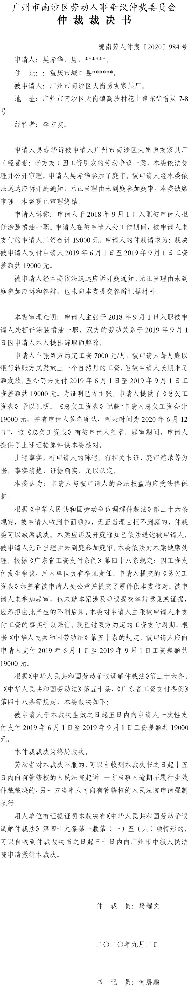 穗南劳人仲案〔2020〕984号 吴赤华与VR彩票
大岗勇友家具厂 仲裁裁决书.jpg