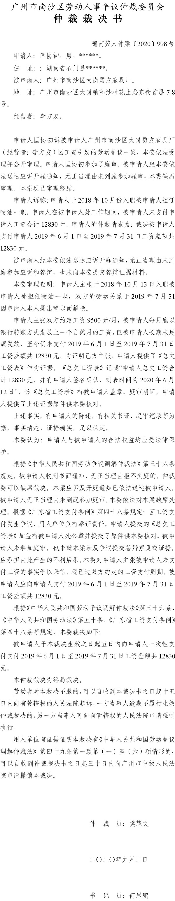 穗南劳人仲案〔2020〕998号 匡协初与VR彩票
大岗勇友家具厂 仲裁裁决书.jpg