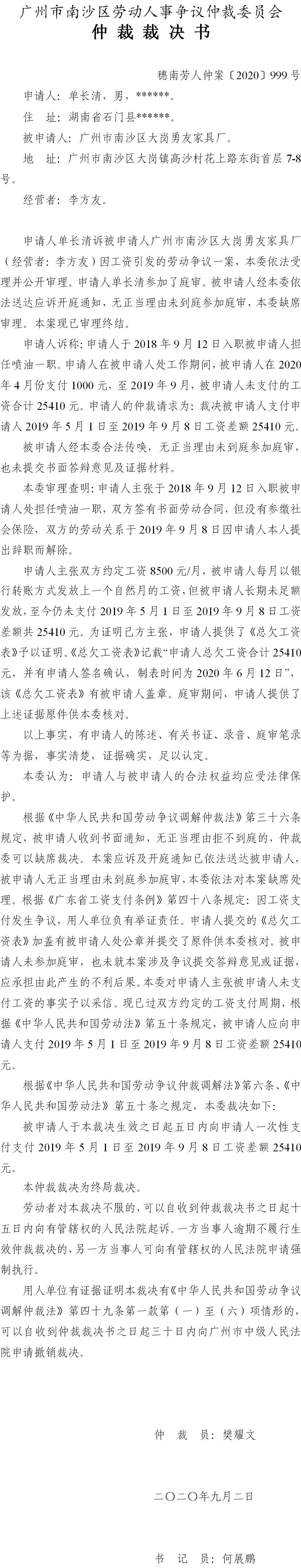 穗南劳人仲案〔2020〕999号 单长清与VR彩票
大岗勇友家具厂 仲裁裁决书.jpg