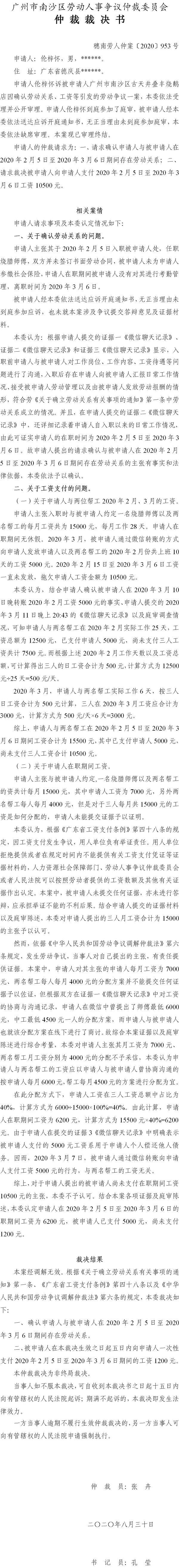 穗南劳人仲案〔2020〕953号 伦梓怀与VR彩票
古天井叠丰烧鹅店 仲裁裁决书.jpg