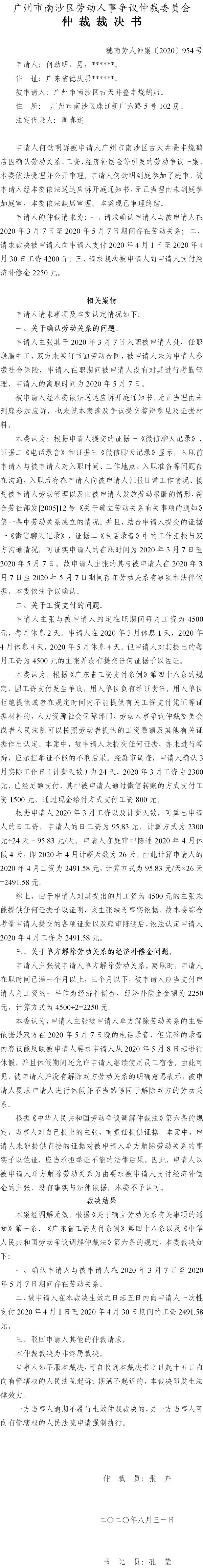穗南劳人仲案〔2020〕954号 何劲明与VR彩票
古天井叠丰烧鹅店 仲裁裁决书.jpg