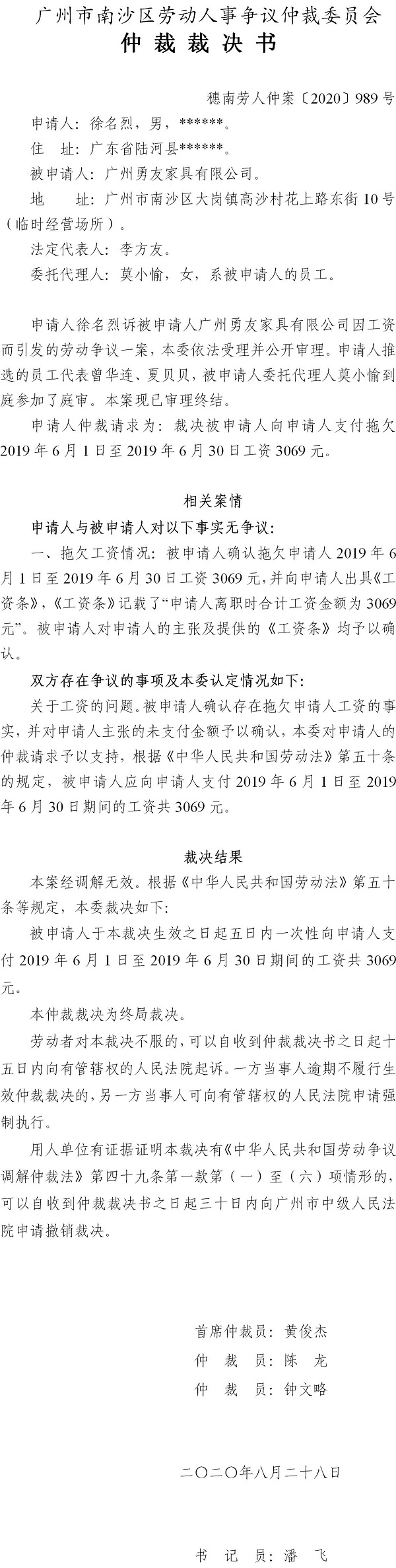 穗南劳人仲案〔2020〕989号 徐名烈与广州勇友家具有限公司 仲裁裁决书.jpg