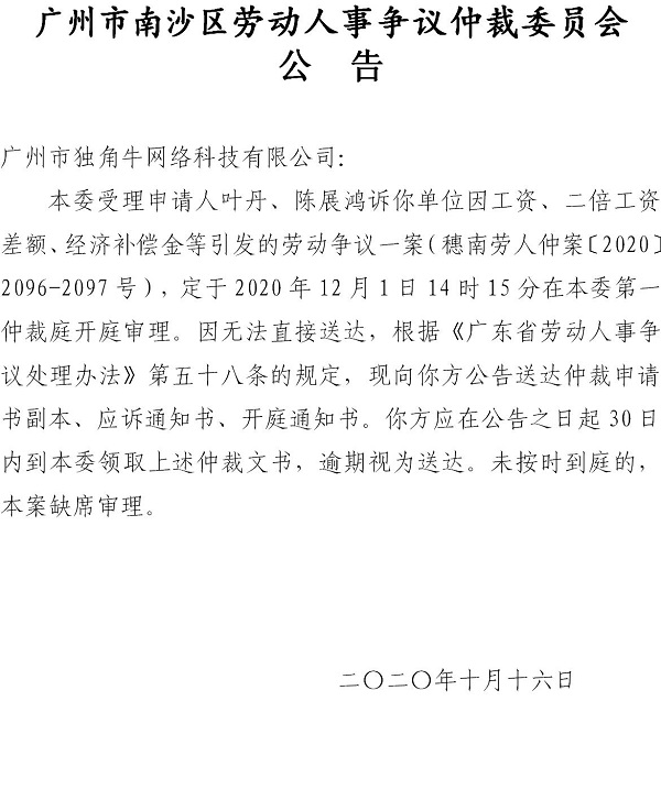 【公告】穗南劳人仲案〔2020〕2096-2097号叶丹、陈展鸿诉广州市独角牛网络科技有限公司 开庭通知公告.jpg