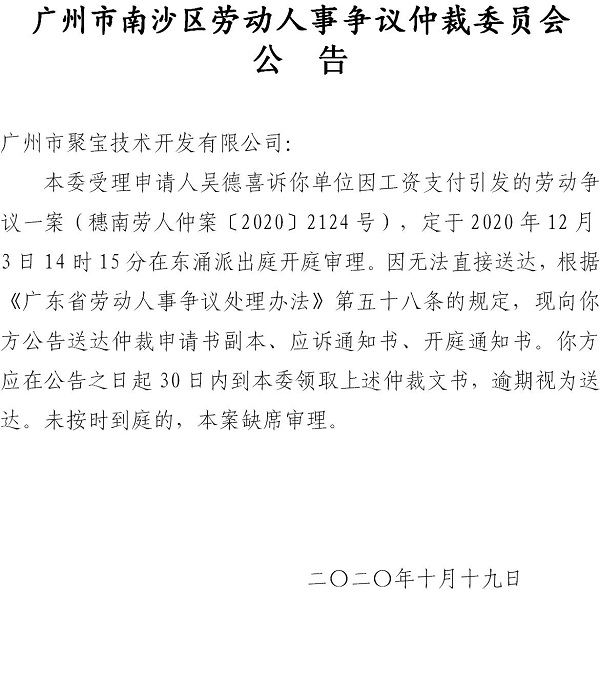 【公告】穗南劳人仲案〔2020〕2124号吴德喜诉广州市聚宝技术开发有限公司 开庭通知公告.jpg