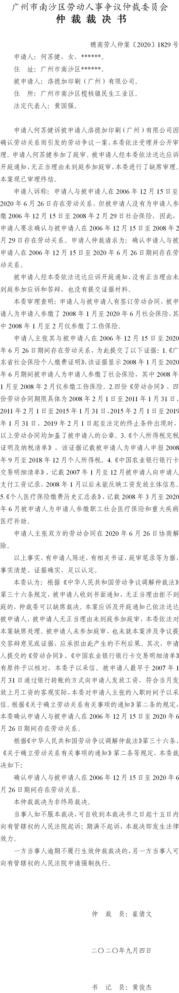 穗南劳人仲案〔2020〕1829号 何苏健与洛德加印刷（广州）有限公司 仲裁裁决书.jpg