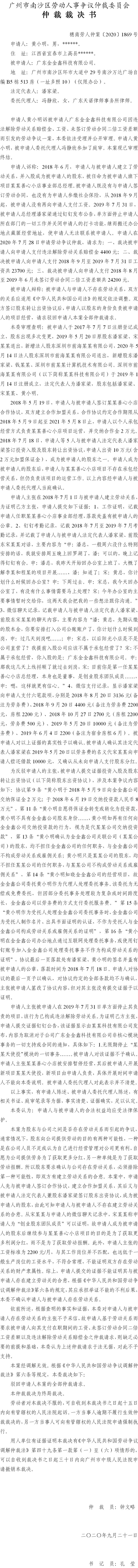 穗南劳人仲案〔2020〕1869号 黄小明与广东金金鑫科技有限公司 仲裁裁决书.jpg