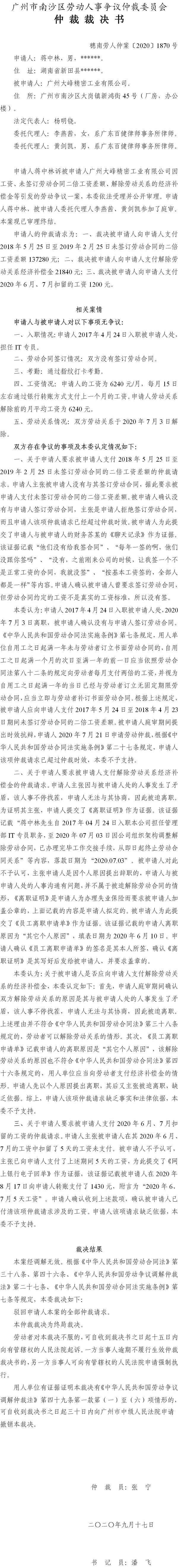 穗南劳人仲案〔2020〕1870号 蒋中林与广州大峰精密工业有限公司 仲裁裁决书.jpg