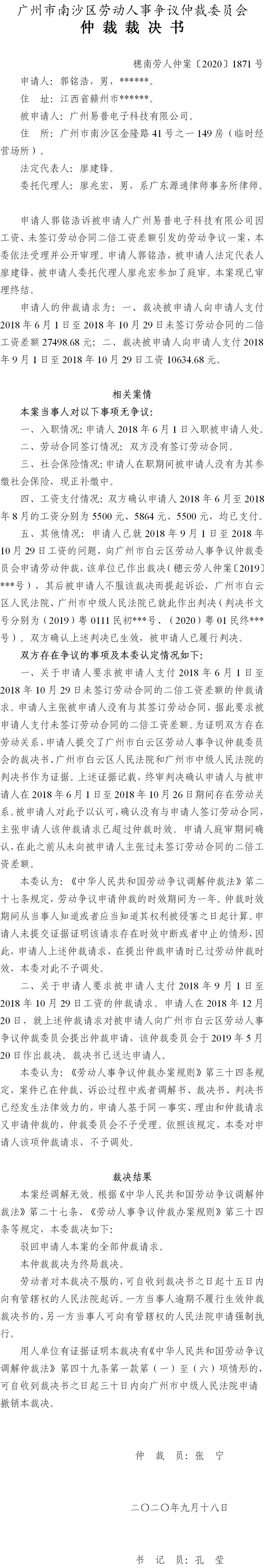 穗南劳人仲案〔2020〕1871号 郭铭浩与广州易普电子科技有限公司 仲裁裁决书.jpg