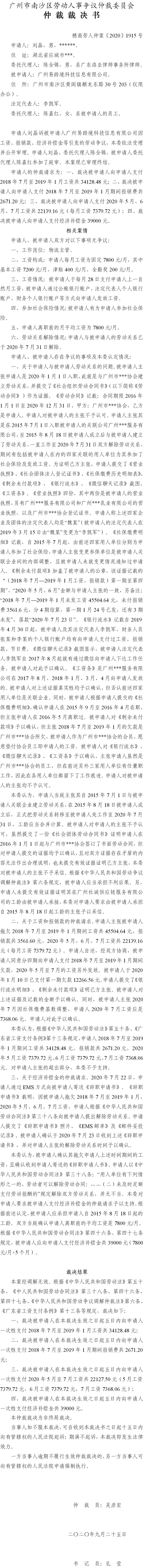 穗南劳人仲案〔2020〕1915号 刘晶与广州易跨境科技信息有限公司 仲裁裁决书.jpg