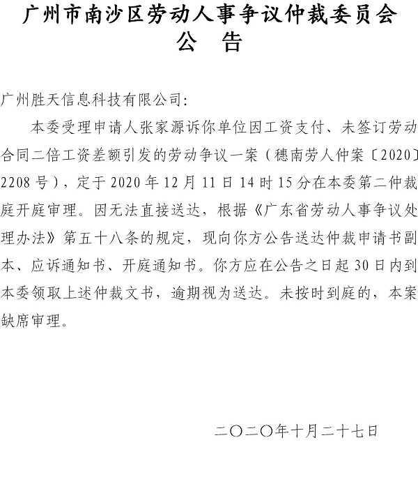 【公告】穗南劳人仲案〔2020〕2208号张家源诉广州胜天信息科技有限公司 开庭通知公告.jpg