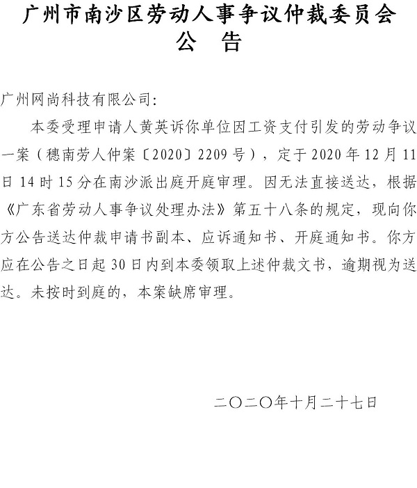 【公告】穗南劳人仲案〔2020〕2209号黄英诉广州网尚科技有限公司 开庭通知公告.jpg