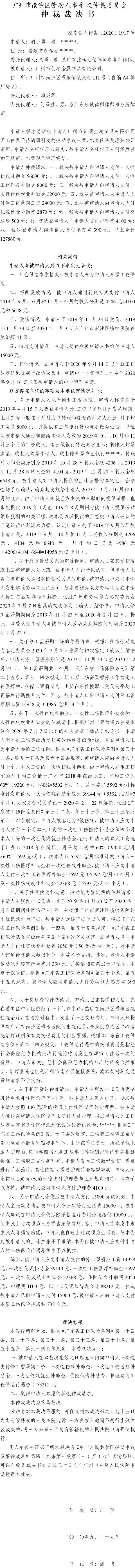 穗南劳人仲案〔2020〕1917号 胡小勇与广州市钊顺金属制品有限公司 仲裁裁决书.jpg