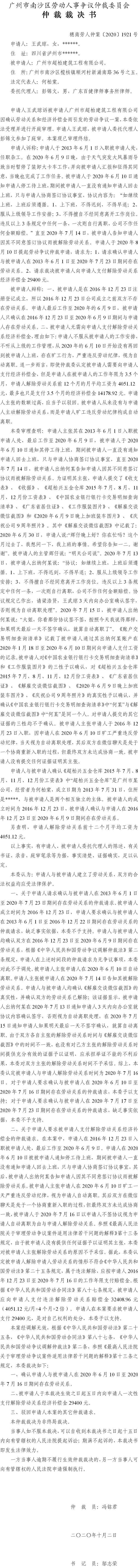 穗南劳人仲案〔2020〕1921号 王武琼与广州市超柏建筑工程有限公司 仲裁裁决书.jpg