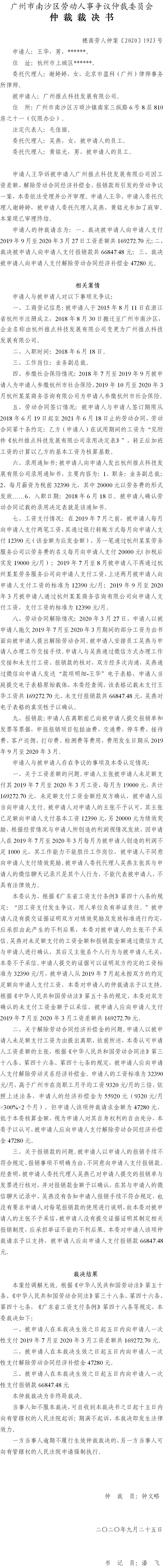 穗南劳人仲案〔2020〕1923号 王华与广州推点科技发展有限公司 仲裁裁决书.jpg