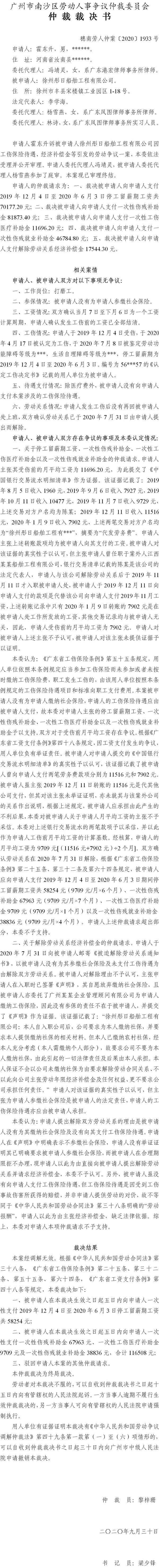 穗南劳人仲案〔2020〕1933号 霍东升与徐州彤日船舶工程有限公司 仲裁裁决书.jpg