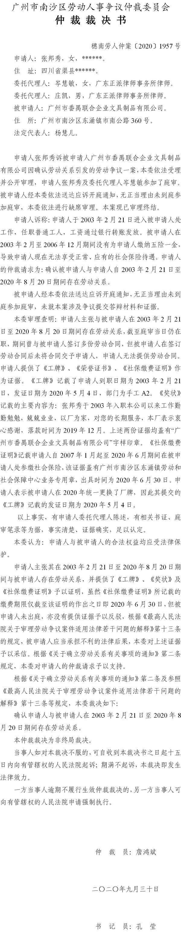 穗南劳人仲案〔2020〕1957号 张邦秀与广州市番禺联合企业文具制品有限公司 仲裁裁决书.jpg