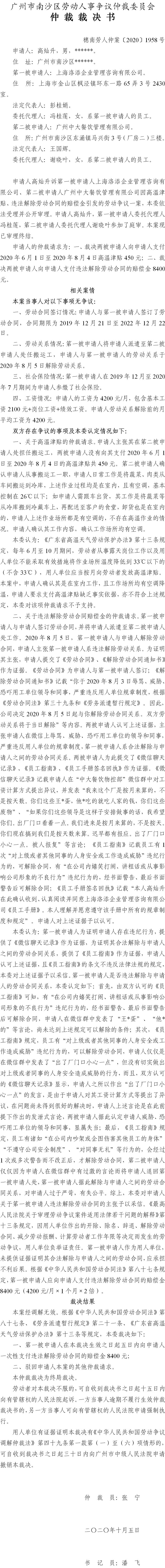 穗南劳人仲案〔2020〕1958号 高灿升与上海洛添企业管理咨询有限公司、广州中大餐饮管理有限公司 仲裁裁决书.jpg