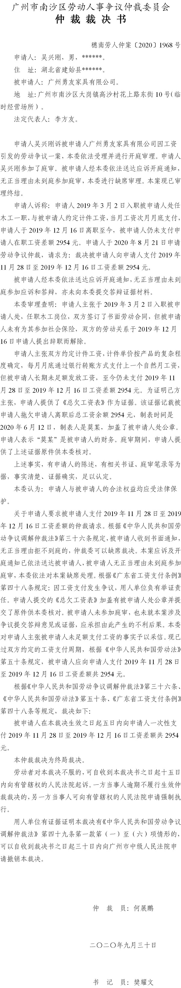 穗南劳人仲案〔2020〕1968号 吴兴刚与广州勇友家具有限公司 仲裁裁决书.jpg